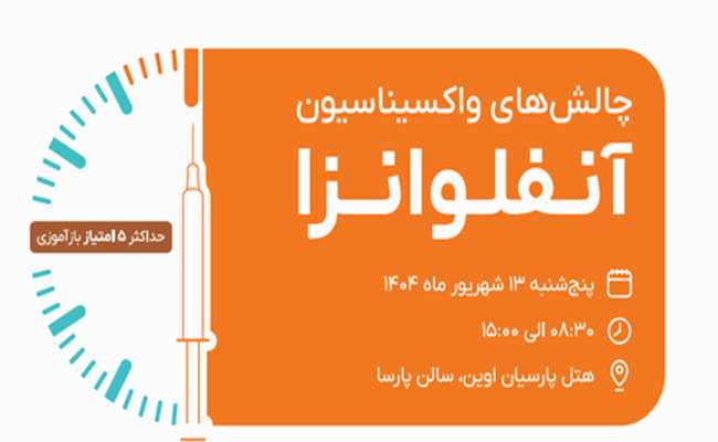 اسلایدهای کنفرانس کشوری سالانه چالشهای واکسیناسیون آنفلوآنزا 13 شهریور 1404